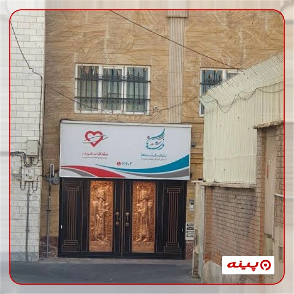 خیریه نیکوکاران شریف