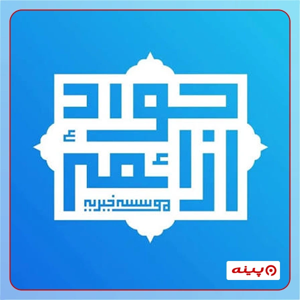 خیریه جوادالائمه (ع)