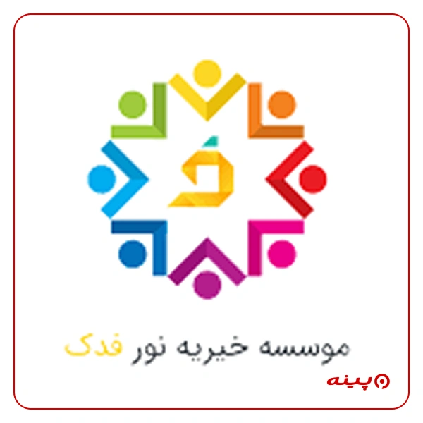 خیریه نور فدک