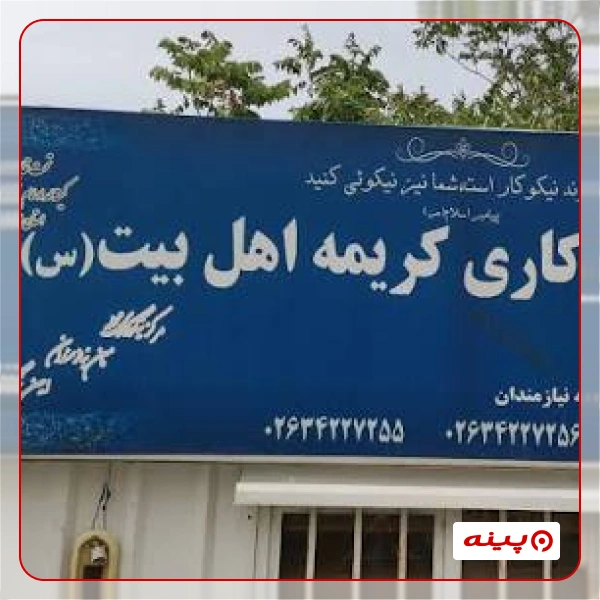 خیریه دوستداران کریمه اهل بیت (س)
