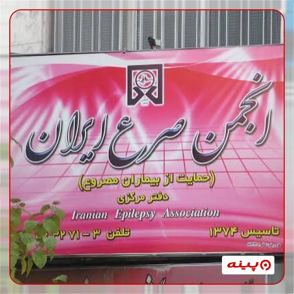 انجمن حمایت از بیماران مبتلا به صرع ایران
