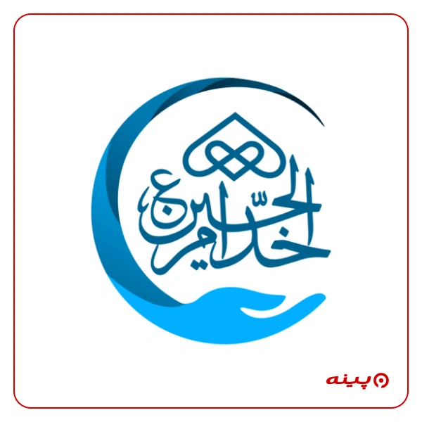 بنیاد نیکوکاری خدام الحسین