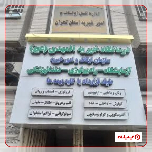 خیریه بیت المهدی (عج)