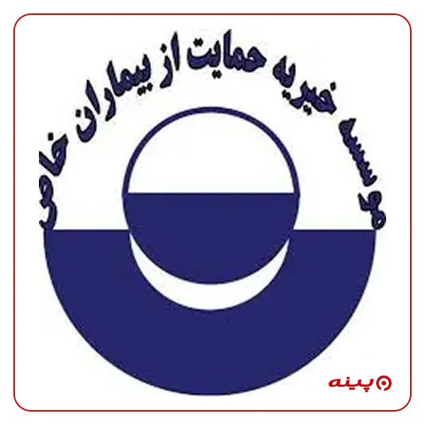 خیریه بیماری های خاص قرچک ورامین