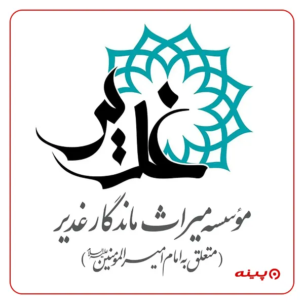 خیریه میراث ماندگار غدیر