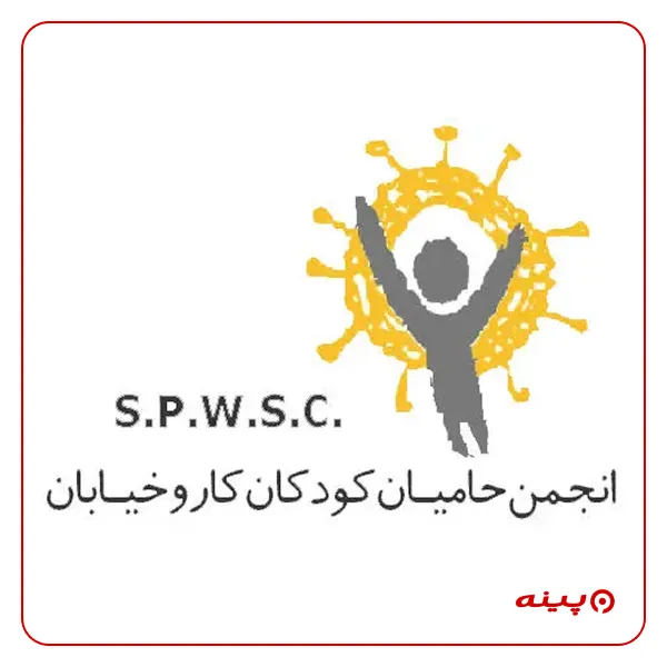 انجمن حامیان کودکان کار و خیابان