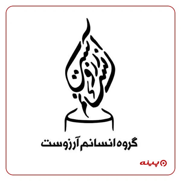 خیریه مردمی انسانم آرزوست