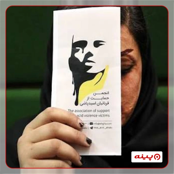 انجمن حمایت از قربانیان اسید پاشی