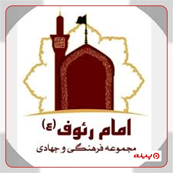 مرکز نیکوکاری امام رئوف