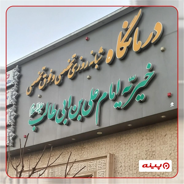 خیریه علی بن ابیطالب علیه السلام لاله زار نو