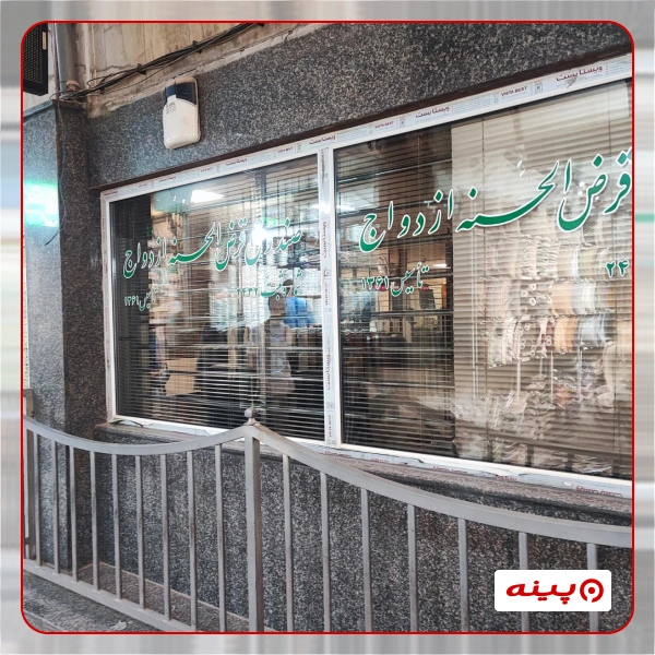 صندوق قرض الحسنه ازدواج بازار 