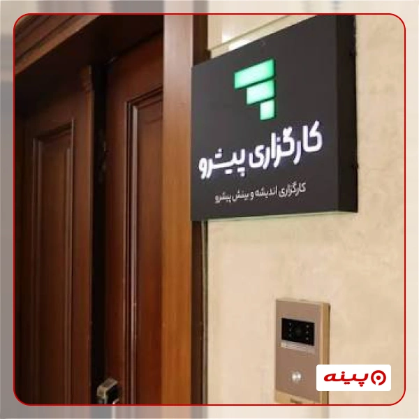 کارگزاری پیشرو