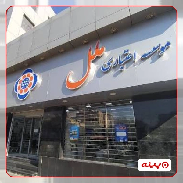 موسسه اعتباری ملل شعبه کوی بیمه 