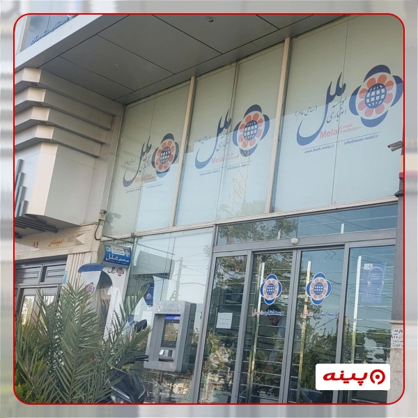 موسسه اعتباری ملل شعبه شریعتی