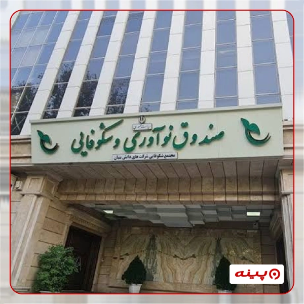 صندوق نوآوری و شکوفایی