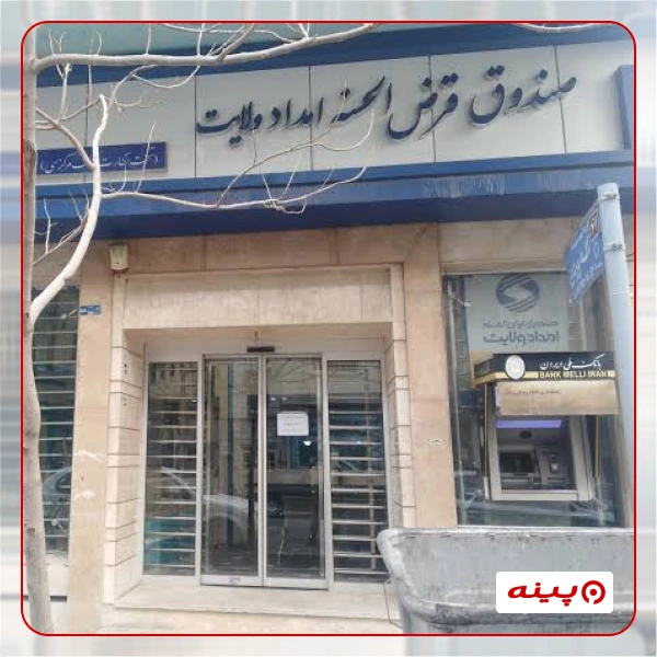 صندوق قرض الحسنه امداد ولایت شعبه مالک اشتر 