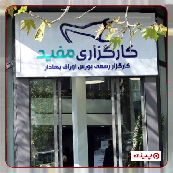 کارگزاری بورس مفید شعبه کریمخان زند