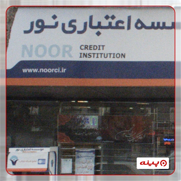موسسه مالی اعتباری نور