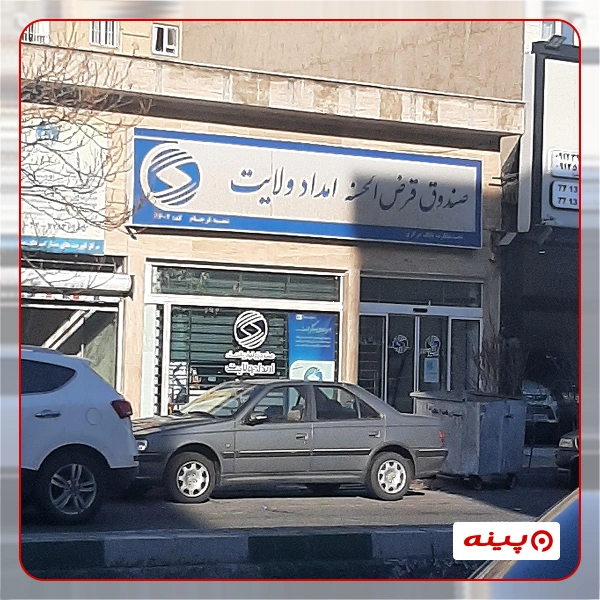 صندوق قرض الحسنه امداد ولایت 