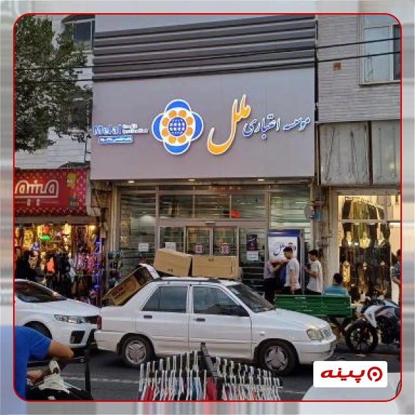 موسسه اعتباری ملل شعبه افسریه