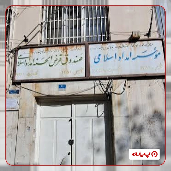 صندوق قرض الحسنه امداد اسلامی