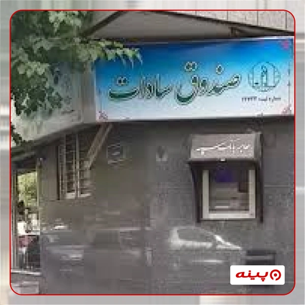صندوق قرض الحسنه سادات