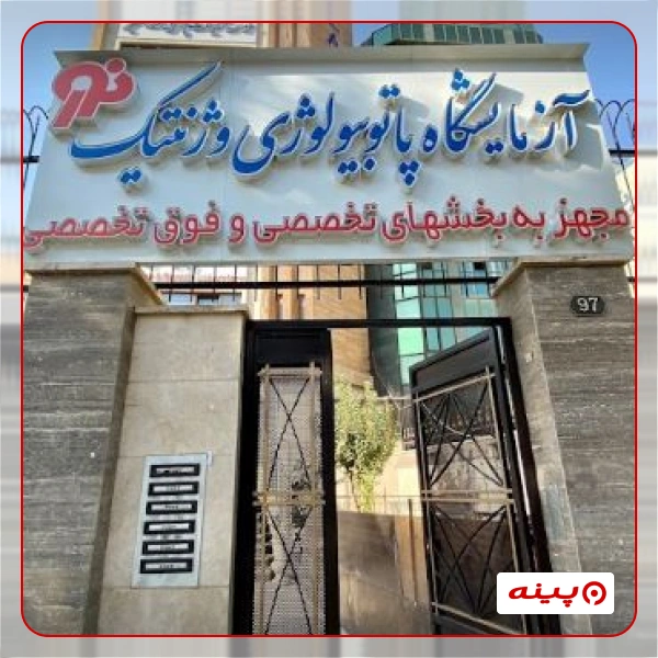 آزمایشگاه نور تهران