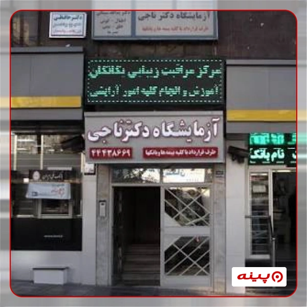 آزمایشگاه دکتر ناجی تهران