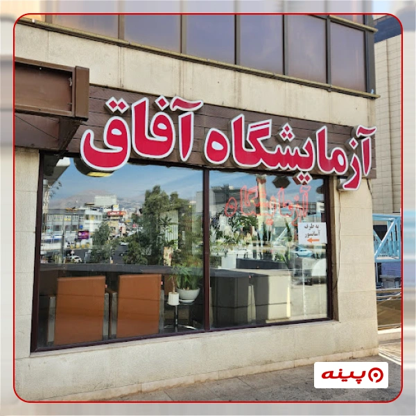 آزمایشگاه آفاق تهران