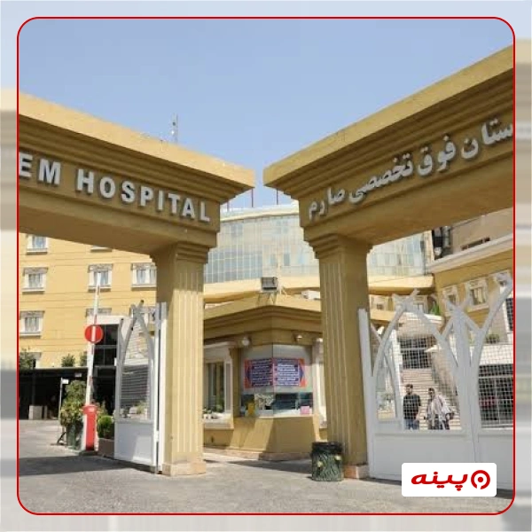 آزمایشگاه بیمارستان صارم تهران