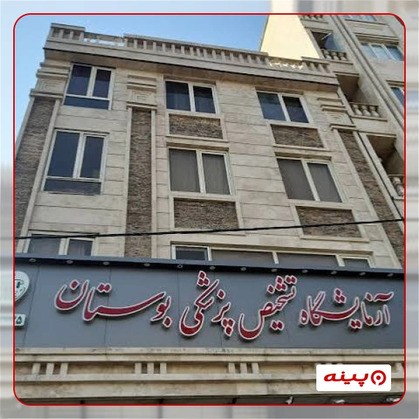 آزمایشگاه بوستان تهران