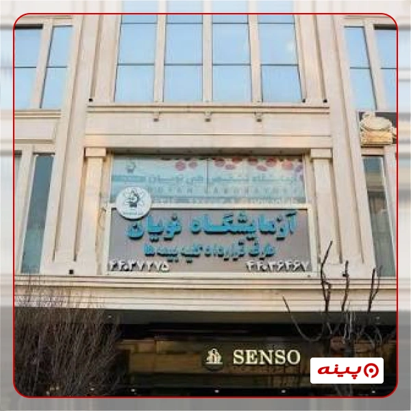 آزمایشگاه نویان تهران