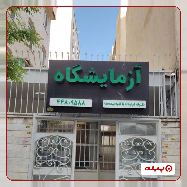 آزمایشگاه درمانگاه دارالشفا مخلص تهران