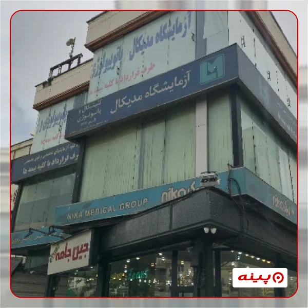 آزمایشگاه مدیکال تهران