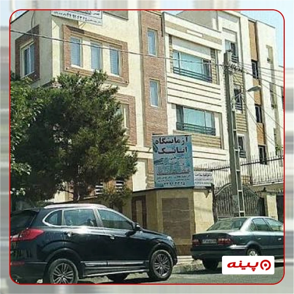 آزمایشگاه اتابک تهران