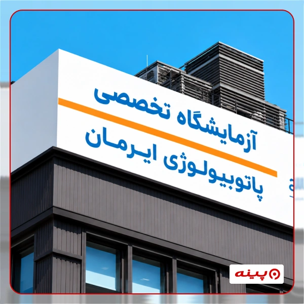 آزمایشگاه ایرمان( ایران سابق) تهران