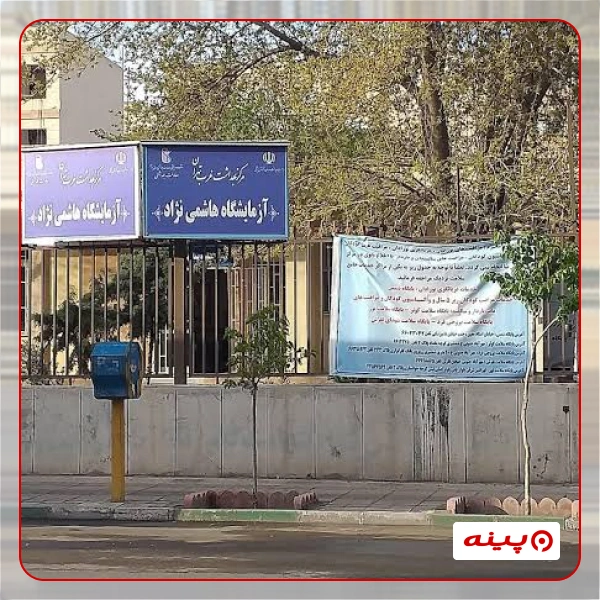 آزمایشگاه تخصصی پاتوبیولوژی دکتر هاشم نژاد تهران