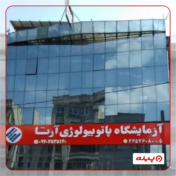 آزمایشگاه آرتا تهران