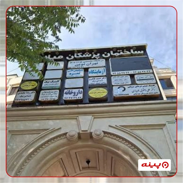 آزمایشگاه ثمره تهران