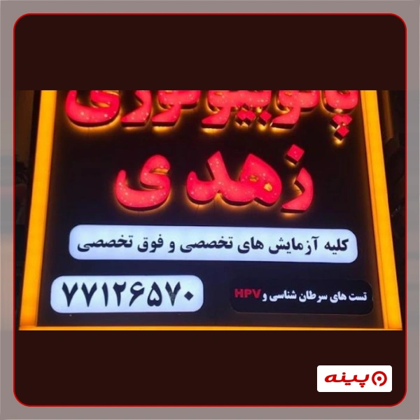 آزمایشگاه زهدی تهران