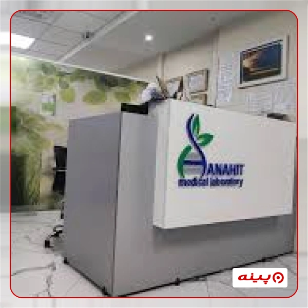 آزمایشگاه آناهیت تهران