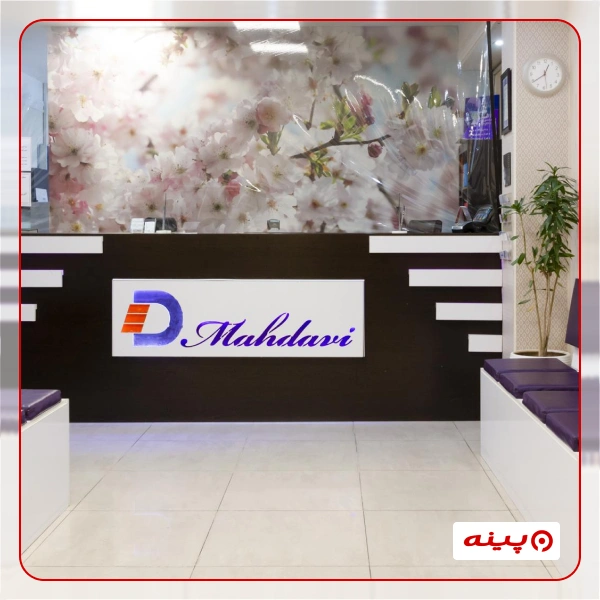 آزمایشگاه دکتر مهدوی تهران