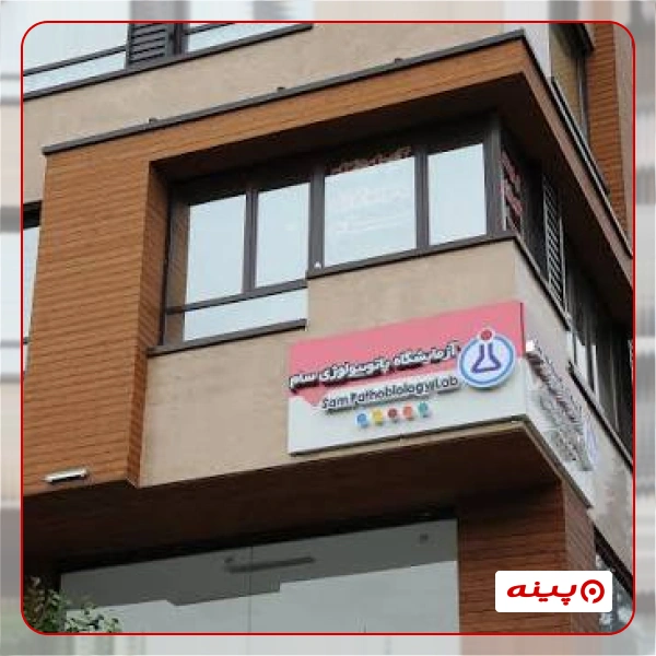 آزمایشگاه پاتوبیولوژی سام تهران