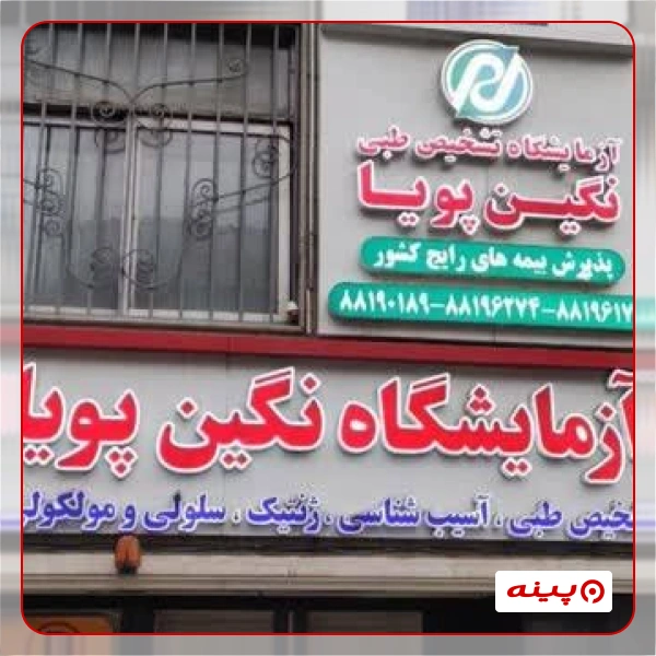 آزمایشگاه نگین پویا تهران