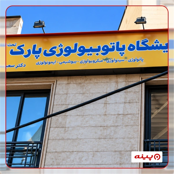 آزمایشگاه پاتوبیولوژی پارک قیطریه تهران