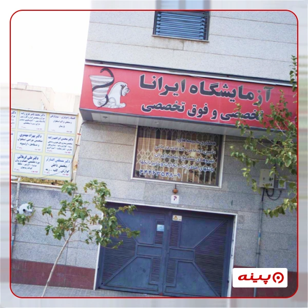 آزمایشگاه پاتوبیولوژی کارمانیا تهران