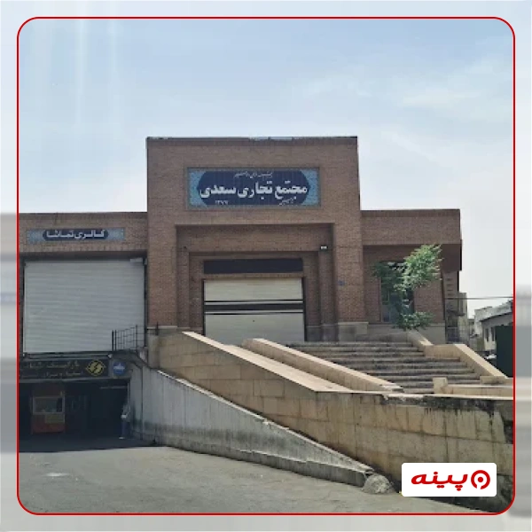 پارکینگ سعدی