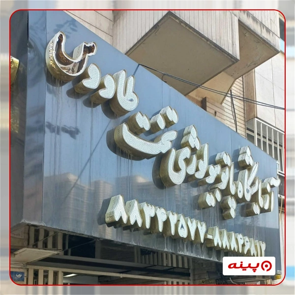آزمایشگاه تخت طاووس تهران