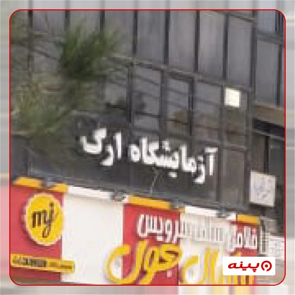 آزمایشگاه ارگ تهران