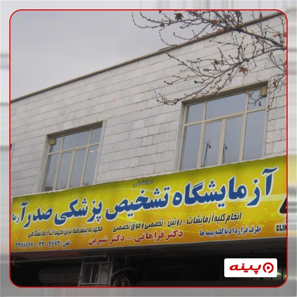 آزمایشگاه صدر آزما تهران